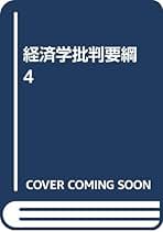 Amazon.co.jp: 経済学批判要綱 4 : マルクス: 本